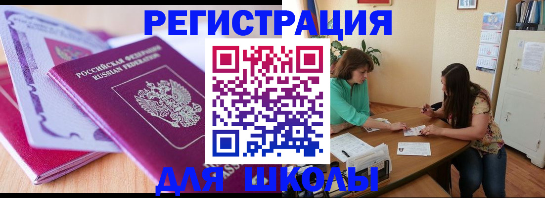 регистрация для школы в Вилючинске